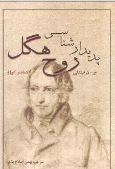 پدیدارشناسی روح هگل