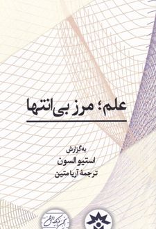 علم؛ مرز بی انتها‏‫