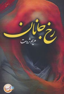 رخ جانان