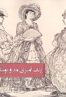 رنگ آمیزی مد و پوشاک