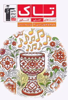 تاک علوم و فنون ادبی دوازدهم