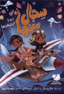 سجال سینها (1)