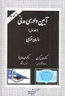 آیین دادرسی مدنی (جلد اول)