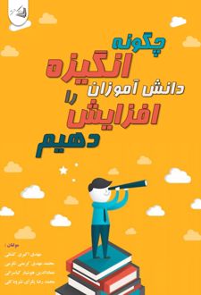 کتاب چگونه انگیزه‌ دانش‌آموزان را افزایش دهیم؟