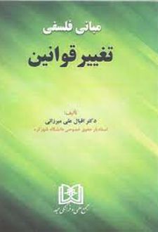 مبانی فلسفی تغییر قوانین