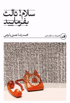 سلام! ثالث بفرمایید