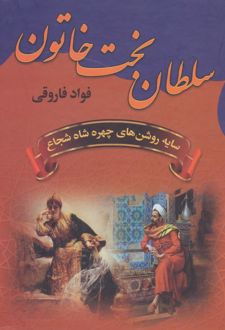 سلطان بخت خاتون