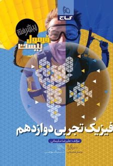 فرمول بیست پیشرفته فیزیک دوازدهم تجربی