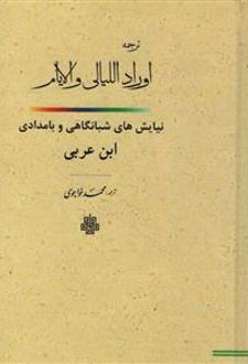 کتاب اوراد اللیالی و الایام