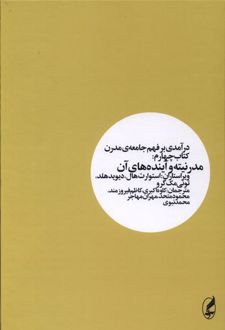 درآمدی بر فهم جامعه ی مدرن _ کتاب چهارم