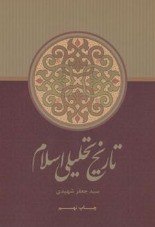 تاریخ تحلیلی اسلام (جلد سخت)