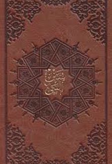 سنن النبی (ص)