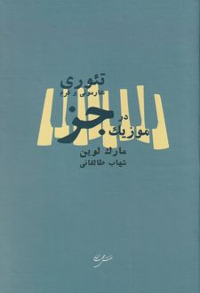 تئوری هارمونی و فرم در موزیک جز
