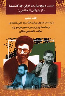 بیست و پنج سال در ایران چه گذشت؟ 6
