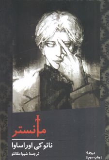 مانستر