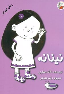 کتاب نینانه