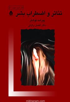 کتاب تئاتر و اضطراب بشر