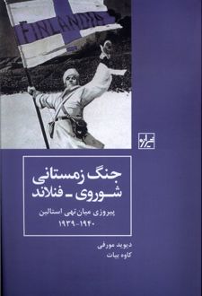 جنگ زمستانی شوروی - فنلاند پیروزی میان تهی استالین۱۹۳۹- ۱۹۴۰