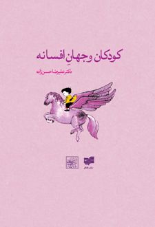 کودکان و جهان افسانه
