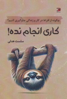 کاری انجام نده
