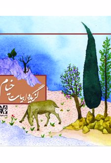 گزیده ابیات خیام