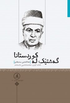 گه‌شتیک له کوردستانا