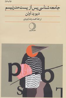 جامعه شناسی پس از پست مدرنیسم