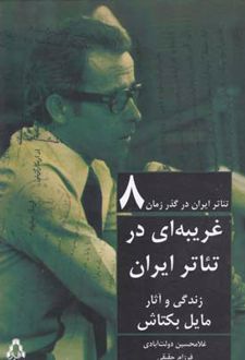 تئاتر ایران در گذر زمان 8