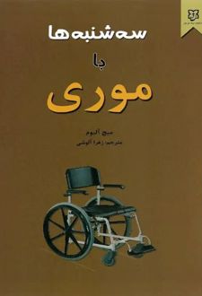 سه شنبه‌ها با موری