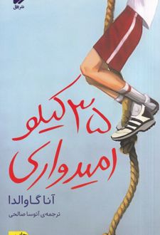 ۳۵ کیلو امیدواری