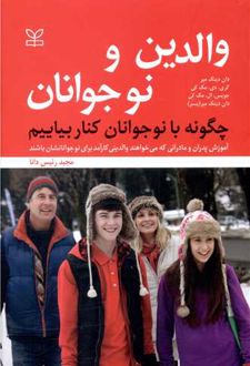 والدین و نوجوانان : چگونه با نوجوانان کنار بیاییم