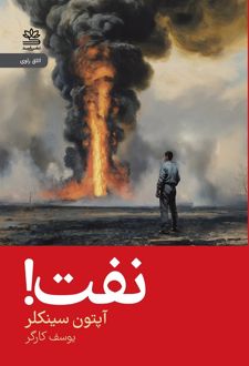 نفت! (جلد سخت)