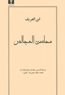 محاسن المجالس
