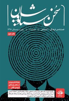 کتاب فصلنامه‌ فرهنگی اجتماعی سخن سیاووشان 7