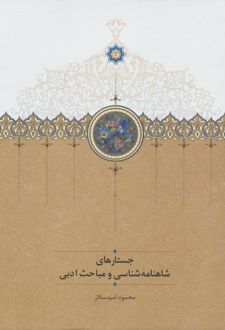 جستارهای شاهنامه شناسی و مباحث ادبی