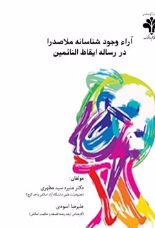 آراء وجودشناسانه ملاصدرا در رساله ایقاظ‌ النائمین