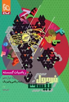 فرمول بیست ریاضیات گسسته دوازدهم