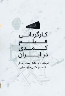 کارگردانی فیلم کمدی در ایران