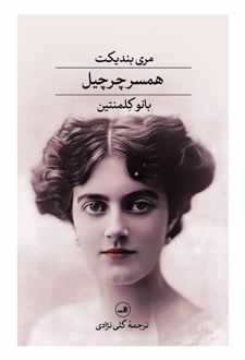 همسر چرچیل : بانو کلمنتاین