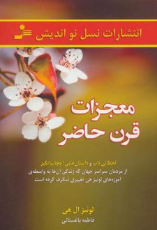 معجزات قرن حاضر