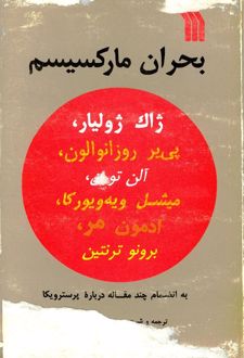کتاب بحران مارکسیسم