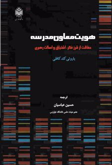 هویت معاون مدرسه