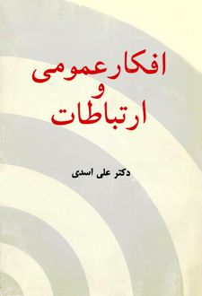 افکار عمومی و ارتباطات