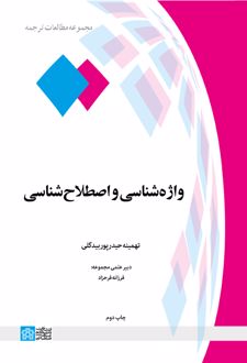 کتاب واژه‌شناسی و اصطلاح‌شناسی