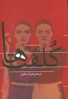 کتاب کلفت‌ها