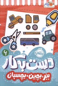 دست به کار 6