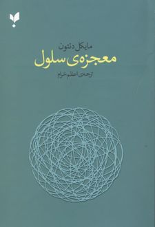 معجزه ی سلول