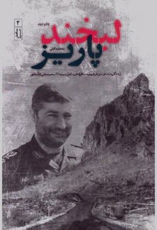 لبخند پاریز