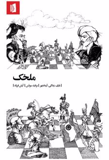 ملخک