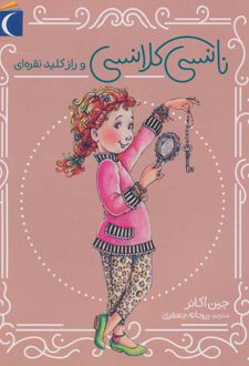 نانسی کلانسی و راز کلید نقره ای